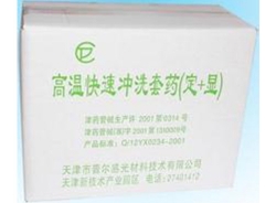 高温快速冲洗套药