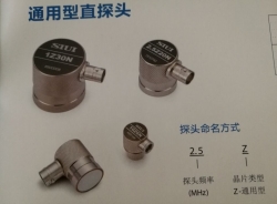 通用型直探头