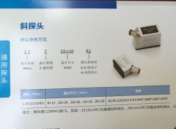 通用型斜探头