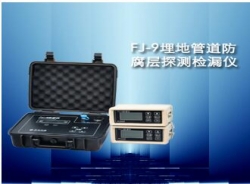 FJ-9埋地管道防腐层探测检漏仪